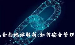 小狗币TP钱包合约地址解析：如何安全管理你的数