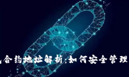 小狗币TP钱包合约地址解析：如何安全管理你的数字资产