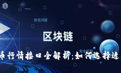 2023年加密货币行情接口全解析：如何选择适合自己的数据源