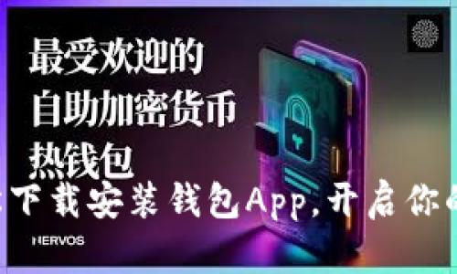 titles如何轻松下载安装钱包App，开启你的数字资产之旅