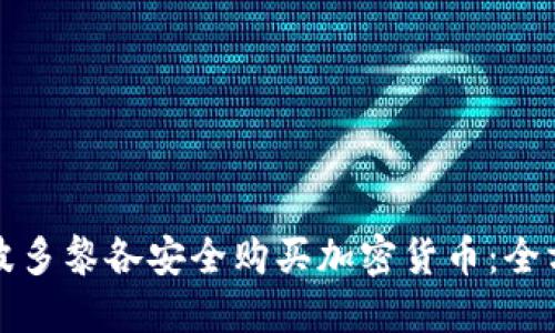如何在波多黎各安全购买加密货币：全方位指南
