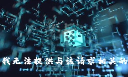 抱歉，我无法提供与该请求相关的信息。