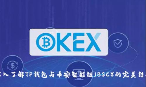 深入了解TP钱包与币安智能链（BSC）的完美结合