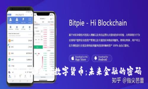 量子比特加密数字货币：未来金融的密码