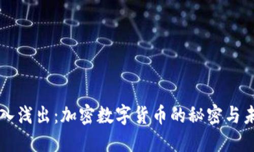 深入浅出：加密数字货币的秘密与未来