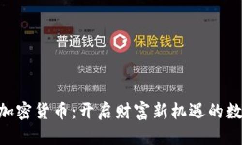 : UBA加密货币：开启财富新机遇的数字时代