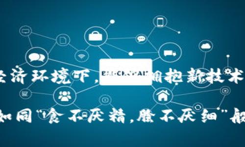 jiaotit p钱包app下载1.27版本：解锁数字资产的新体验/jiaoti  
t p钱包, 数字钱包, 资产管理, 钱包下载/guanjianci  

引言：数字资产时代的到来  
在当今这个数字化时代，数字资产的管理和保护变得尤为重要。随着虚拟货币和数字资产的普及，越来越多的人开始意识到使用一款安全且功能齐全的数字钱包的重要性。t p钱包的最新版本1.27，正是为了满足用户日益增长的需求而推出的，这一版本在功能性和用户体验上都进行了显著的提升。  

t p钱包：一款值得信赖的数字钱包  
说起数字钱包，不免让人想起“冰冻三尺，非一日之寒”。t p钱包凭借其强大的安全性、丰富的功能和用户友好的界面，已经赢得了众多用户的信赖。这款钱包不仅支持多种主流数字货币的管理，还具备便捷的支付功能，让每一位用户都能在数字金融的海洋中游刃有余。  

1.27版本的核心特点  
新版本的推出，意味着t p钱包在技术和用户反馈上的持续。t p钱包1.27版本的更新不仅增强了安全防护措施，还增加了一些新颖的功能，以下是几个核心特点：  

h41. 更加安全的交易环境/h4  
安全性始终是数字钱包的重中之重。t p钱包1.27版本采用了更为先进的加密技术，有效防止黑客入侵和数据泄露。正如古话所说：“小心驶得万年船”，安全的保障让用户在进行资产管理时更加安心。  

h42. 的用户界面/h4  
用户体验对于一款数字钱包来说至关重要。t p钱包1.27版本对界面进行了全面的，操作更简单，功能更直观，让每一位用户都可以快速上手，无论是新手还是老用户，都能轻松自如地管理自己的数字资产。  

h43. 更多数字货币的支持/h4  
随着市场上数字货币种类的增加，很多用户希望自己的钱包能够支持更多的币种。t p钱包1.27版本扩展了对多种数字货币的支持，用户可以在同一个平台上轻松管理不同种类的资产，提升了管理的便利性。  

h44. 实时市场动态/h4  
了解市场动态是进行资产管理的重要一环。t p钱包1.27版本内置了实时市场数据功能，用户可以及时获取到最新的数字货币价格和市场趋势，做到心中有数，这对投资决策非常有帮助。  

如何下载和安装t p钱包1.27版本  
下载和安装t p钱包的过程相对简单，对于新用户来说，一步一步来即可。以下是具体的下载和安装指导：  

h4步骤一：访问官网/h4  
首先，用户需要访问t p钱包的官方网站，确保下载的是官方版本，避免非正式渠道的潜在风险。就像“远水救不了近火”，只有安全可靠的下载渠道，才能确保您的资产安全。  

h4步骤二：选择版本/h4  
在官网上，找到下载页面，选择适合自己操作系统的版本，点击下载按钮。注意查看软件的版本号，确保下载的是最新的1.27版本。  

h4步骤三：安装钱包/h4  
下载完成后，双击安装包，根据提示进行安装。用户需认真阅读安装协议，确保明白各项条款。安装过程大约需要几分钟的时间，耐心等待即可。  

h4步骤四：注册账户/h4  
安装完成后，打开t p钱包应用，用户需进行注册。填写个人信息并设置登录密码，建议选择强密码以增强账户安全性。记住，如今“良好的开端是成功的一半”，账户的安全设置尤为重要。  

使用t p钱包的注意事项  
在使用t p钱包过程中，用户需注意以下几点，以确保资产的安全和使用体验：  

h41. 定期修改密码/h4  
为了保证账户安全，建议用户定期修改密码，并且不要使用相同的密码管理多个账户。正如“防患于未然”，安全意识需要长期保持。  

h42. 开启双重认证/h4  
如果t p钱包提供双重认证功能，务必开启。这种额外的安全措施可以有效防止未授权的登录，保护用户的资产安全。  

h43. 注意钓鱼网站/h4  
网络钓鱼行为时有发生，用户需要时刻保持警惕，不要随意点击不明链接或提供个人信息。就如“良好的风帆要靠良好的方向”，保护个人信息显得尤为重要。  

h44. 及时备份钱包数据/h4  
在使用过程中，记得定期备份钱包数据，以防数据丢失。确保备份信息存储在安全的位置，才能在需要时迅速恢复。  

总结  
t p钱包1.27版本以其卓越的性能和用户友好的设计，为用户提供了一种更加安全且方便的数字资产管理方式。在当前快速变化的数字经济环境下，能够拥抱新技术、保持敏捷，是每一位用户都需要面对的挑战。希望每位用户都能在t p钱包的帮助下，轻松管理自己的数字资产，成就自己的财富梦想！  

无论是新手还是资深玩家，t p钱包都将是你数字资产旅程中得力的助手。不妨在日常生活中多多体验这一工具，让数字货币的管理变得如同“食不厌精，脍不厌细”般轻松愉快。