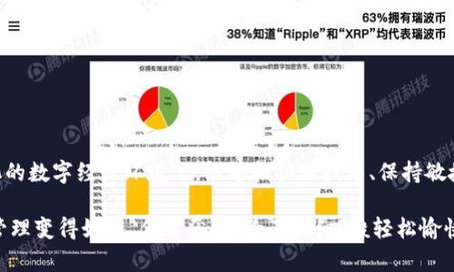 jiaotit p钱包app下载1.27版本：解锁数字资产的新体验/jiaoti  
t p钱包, 数字钱包, 资产管理, 钱包下载/guanjianci  

引言：数字资产时代的到来  
在当今这个数字化时代，数字资产的管理和保护变得尤为重要。随着虚拟货币和数字资产的普及，越来越多的人开始意识到使用一款安全且功能齐全的数字钱包的重要性。t p钱包的最新版本1.27，正是为了满足用户日益增长的需求而推出的，这一版本在功能性和用户体验上都进行了显著的提升。  

t p钱包：一款值得信赖的数字钱包  
说起数字钱包，不免让人想起“冰冻三尺，非一日之寒”。t p钱包凭借其强大的安全性、丰富的功能和用户友好的界面，已经赢得了众多用户的信赖。这款钱包不仅支持多种主流数字货币的管理，还具备便捷的支付功能，让每一位用户都能在数字金融的海洋中游刃有余。  

1.27版本的核心特点  
新版本的推出，意味着t p钱包在技术和用户反馈上的持续。t p钱包1.27版本的更新不仅增强了安全防护措施，还增加了一些新颖的功能，以下是几个核心特点：  

h41. 更加安全的交易环境/h4  
安全性始终是数字钱包的重中之重。t p钱包1.27版本采用了更为先进的加密技术，有效防止黑客入侵和数据泄露。正如古话所说：“小心驶得万年船”，安全的保障让用户在进行资产管理时更加安心。  

h42. 的用户界面/h4  
用户体验对于一款数字钱包来说至关重要。t p钱包1.27版本对界面进行了全面的，操作更简单，功能更直观，让每一位用户都可以快速上手，无论是新手还是老用户，都能轻松自如地管理自己的数字资产。  

h43. 更多数字货币的支持/h4  
随着市场上数字货币种类的增加，很多用户希望自己的钱包能够支持更多的币种。t p钱包1.27版本扩展了对多种数字货币的支持，用户可以在同一个平台上轻松管理不同种类的资产，提升了管理的便利性。  

h44. 实时市场动态/h4  
了解市场动态是进行资产管理的重要一环。t p钱包1.27版本内置了实时市场数据功能，用户可以及时获取到最新的数字货币价格和市场趋势，做到心中有数，这对投资决策非常有帮助。  

如何下载和安装t p钱包1.27版本  
下载和安装t p钱包的过程相对简单，对于新用户来说，一步一步来即可。以下是具体的下载和安装指导：  

h4步骤一：访问官网/h4  
首先，用户需要访问t p钱包的官方网站，确保下载的是官方版本，避免非正式渠道的潜在风险。就像“远水救不了近火”，只有安全可靠的下载渠道，才能确保您的资产安全。  

h4步骤二：选择版本/h4  
在官网上，找到下载页面，选择适合自己操作系统的版本，点击下载按钮。注意查看软件的版本号，确保下载的是最新的1.27版本。  

h4步骤三：安装钱包/h4  
下载完成后，双击安装包，根据提示进行安装。用户需认真阅读安装协议，确保明白各项条款。安装过程大约需要几分钟的时间，耐心等待即可。  

h4步骤四：注册账户/h4  
安装完成后，打开t p钱包应用，用户需进行注册。填写个人信息并设置登录密码，建议选择强密码以增强账户安全性。记住，如今“良好的开端是成功的一半”，账户的安全设置尤为重要。  

使用t p钱包的注意事项  
在使用t p钱包过程中，用户需注意以下几点，以确保资产的安全和使用体验：  

h41. 定期修改密码/h4  
为了保证账户安全，建议用户定期修改密码，并且不要使用相同的密码管理多个账户。正如“防患于未然”，安全意识需要长期保持。  

h42. 开启双重认证/h4  
如果t p钱包提供双重认证功能，务必开启。这种额外的安全措施可以有效防止未授权的登录，保护用户的资产安全。  

h43. 注意钓鱼网站/h4  
网络钓鱼行为时有发生，用户需要时刻保持警惕，不要随意点击不明链接或提供个人信息。就如“良好的风帆要靠良好的方向”，保护个人信息显得尤为重要。  

h44. 及时备份钱包数据/h4  
在使用过程中，记得定期备份钱包数据，以防数据丢失。确保备份信息存储在安全的位置，才能在需要时迅速恢复。  

总结  
t p钱包1.27版本以其卓越的性能和用户友好的设计，为用户提供了一种更加安全且方便的数字资产管理方式。在当前快速变化的数字经济环境下，能够拥抱新技术、保持敏捷，是每一位用户都需要面对的挑战。希望每位用户都能在t p钱包的帮助下，轻松管理自己的数字资产，成就自己的财富梦想！  

无论是新手还是资深玩家，t p钱包都将是你数字资产旅程中得力的助手。不妨在日常生活中多多体验这一工具，让数字货币的管理变得如同“食不厌精，脍不厌细”般轻松愉快。