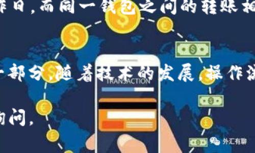 关于“T P钱包有5U怎么转出”的问题，通常涉及到电子钱包、数字资产转移或提现的具体操作流程。然而，由于“t p钱包”的具体定义和背景信息不明确，下面我将给出一个通用的操作步骤，适用于大多数电子钱包或数字载体的转账方式。

步骤一：登录您的钱包账户
首先，确保您拥有有效的账户。打开T P钱包的应用程序或官网，输入您的用户名和密码进行登录。务必确认您使用的是官方渠道，避免钓鱼网站的风险。

步骤二：确认余额和转出选项
登录后，查看您的账户余额，确保您的5U可用于转出。通常，钱包界面会清晰显示您的资产情况。接下来寻找“转出”或“提现”的选项，可能在主菜单或我的资产栏目下。

步骤三：选择转出方式
在选择转出的时候，通常会有多种选项，例如转回银行账户、转移到其他电子钱包、或者转换成其他货币。请根据您的需求选择合适的方式。如果选择提现到银行账户，确保您已经绑定了银行卡或相关付款方式。

步骤四：输入转出金额
在填写转出金额时，输入您希望转出的金额。在这里，请注意可能存在的最低提现金额限制，确保5U符合要求。

步骤五：确认转出信息
系统可能会要求您确认转出信息，包括转出金额、接收账户信息等。请仔细检查，确保所有信息无误。

步骤六：进行身份验证
为了保障资金安全，许多电子钱包会要求进行身份验证，可能通过短信验证码、邮件确认或身份识别程序。请根据系统提示完成相关验证步骤。

步骤七：提交转出请求
完成以上步骤后，点击“提交”或“确认”按钮，系统将会处理您的转出请求。通常会有进度条或提示信息显示转出状态，您可以随时查看。

步骤八：等待资金到达
资金转出后，您需要耐心等待到账。不同的转出方式到账时间会有所不同，通常银行转账需要1-3个工作日，而同一钱包之间的转账相对较快。如果长时间未到账，可以联系钱包客服进行查询。

总结
转出5U的过程看似简单，但在操作时一定要注意安全，确保所有信息准确无误。 钱包是数字经济中的一部分，随着技术的发展，操作流程可能会有所变化。如有任何疑问，请参考T P钱包的官方帮助中心或客服支持，获取最新的信息。

以上就是关于如何从T P钱包转出5U的步骤，希望对您有所帮助！如果您有其他具体问题，欢迎进一步询问。