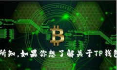 关于TP钱包的创始人付盼的国籍，并没有公开明确