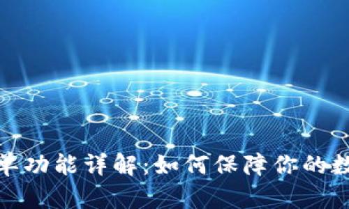 TP钱包白名单功能详解：如何保障你的数字资产安全