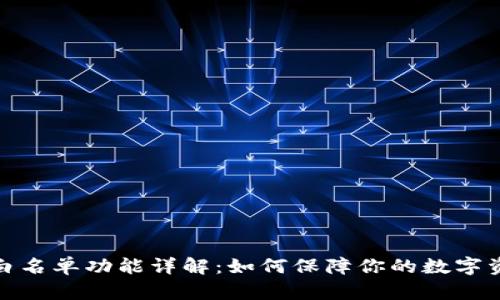 TP钱包白名单功能详解：如何保障你的数字资产安全