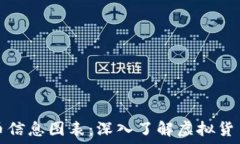  насколько 加密货币信息图表：深入了解虚拟