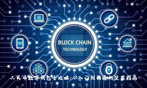 人民币数字钱包全攻略：从入门到精通的使用指南