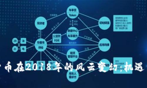 加密数字货币在2018年的风云变幻：机遇与挑战并存