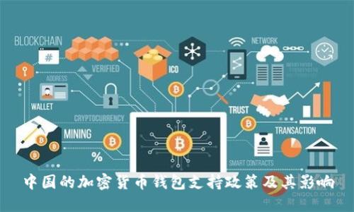 中国的加密货币钱包支持政策及其影响