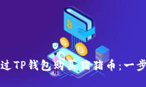 如何通过TP钱包购买猪猪币：一步步指南