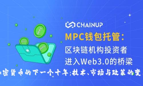 预测加密货币的下一个十年：技术、市场与政策的变革之旅