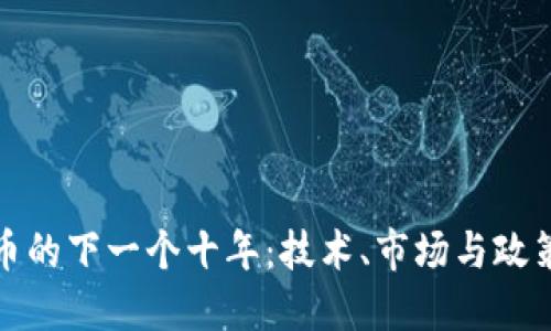 预测加密货币的下一个十年：技术、市场与政策的变革之旅