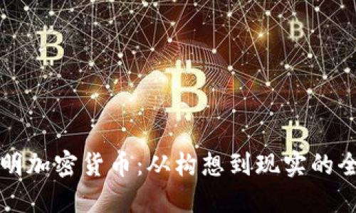 如何发明加密货币：从构想到现实的全面指南