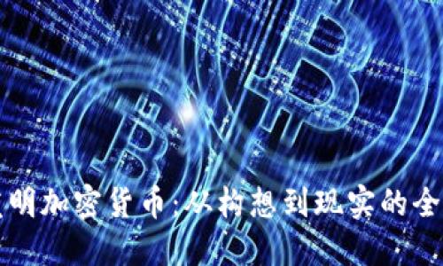 如何发明加密货币：从构想到现实的全面指南