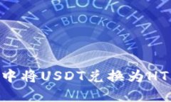 如何在TP钱包中将USDT兑换为HT：详细操作指南