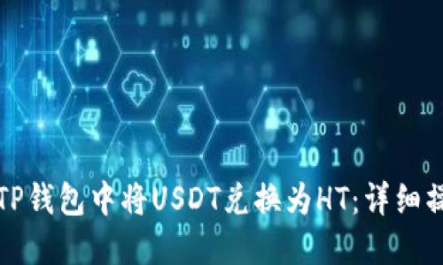 如何在TP钱包中将USDT兑换为HT：详细操作指南