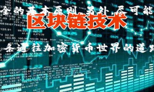加密货币托管服务：安全存储与视频下载指南
加密货币, 托管服务, 视频下载, 安全存储/guanjianci

引言：加密货币的崛起与托管服务的必要性
近几年来，加密货币成为了金融领域的一颗耀眼新星。随着比特币、以太坊等数字货币的普及，越来越多的人意识到，加密货币不仅仅是投资工具，更是未来金融体系的重要组成部分。然而，和传统资产一样，数字资产的安全性也变得尤为重要。在这个背景下，加密货币托管服务应运而生，为用户提供了一个安全、可靠的存储解决方案。此外，随着技术的发展，许多人希望能够方便地下载相关的视频资料，从而更好地学习和理解这一新兴领域。

什么是加密货币托管服务？
加密货币托管服务是指由第三方机构提供的安全存储和管理用户数字资产的服务。这些机构通过高水平的安全措施，确保用户的私钥、安全代码等信息不被泄露。例如，一些知名的托管服务商采用冷存储技术，将用户的加密货币存放在离线环境中，以降低网络攻击风险。正如古语所说：“小心驶得万年船”，在数字资产日益受到威胁的今天，选择可靠的托管服务显得尤为重要。

加密货币托管服务的优势
选择加密货币托管服务有很多好处。首先，专业机构具备丰富的经验和技术力量，能够有效抵御各种网络攻击及盗窃行为。其次，许多托管服务还提供保险，保障用户的资产安全。对于那些没有足够时间或知识管理自己的加密货币的人来说，托管服务无疑是一个理想的选择。再者，在这个信息爆炸的时代，许多人逐渐意识到，学习和掌握新知识的重要性，因此，能够下载相关的学习视频也显得非常重要。

如何选择合适的托管服务？
在选择加密货币托管服务时，用户可以考虑以上几个关键因素。首先，安全性是最重要的。应该优先选择一些有良好声誉、受到监管的公司。其次，托管服务的费用也需要被考虑在内，过高的费用会增加投资成本。接着，用户可以查看该托管服务是否提供方便的资产管理工具，帮助他们更轻松地管理和操作自己的加密货币。在这些考虑之上，用户还可以关注提供教育资源的托管服务，方便他们随时下载学习视频，提升自身的知识储备。

加密货币相关视频资源的获取方式
在当前的信息时代，视频学习成为了一种受欢迎的学习方式。用户可以通过一些在线视频平台、社交媒体频道或专业课程入口找到相关的加密货币学习内容。借助这些平台，用户可以方便地下载感兴趣的视频，像“押韵”的华尔街专业人士一样，以独到的视角解读数字资产。此外，一些平台还提供了加密货币市场动态分析、技术分析方法解析等内容，帮助用户在这个瞬息万变的市场中把握机会。

如何下载加密货币相关视频？
不同平台提供的下载方式可能略有不同，但通常情况下，用户可以通过以下几种方式下载视频。第一，使用网站自带的下载按钮，如果平台支持下载，用户可以直接点击下载链接完成操作。第二，利用第三方下载工具，比如一些专用的在线视频下载软件，也能帮助用户快速获取所需内容，满足自己的学习需求。最后，理性的选择也很重要，要确保从合法和官方渠道获取视频，避免触犯相关法律法规。

遵循安全原则，保障加密资产安全
正如古人所云：“宁可忍受十日之寒，也不愿尝一日之痛。”在加密货币的世界里，安全意识不可忽视。在使用托管服务的同时，用户还应加强自身的安全意识，定期更换密码、不随意泄露私钥等都是保护二次安全的基本原则。另外，尽可能地为自己的账户开启双重验证功能，无疑会大大降低账号被盗的风险。

结语：迈向安全的加密货币世界
随着加密货币的快速发展，更多的人开始关注数字资产的安全管理。选择合适的托管服务并学习如何安全下载相关视频，对于提升个人能力、保障资产安全都至关重要。希望通过本文的介绍，能够帮助您在这条通往加密货币世界的道路上，行稳致远。记住，知识就是力量，而安全的资产管理将使您的投资之路更加平坦流畅！

无论如何，今日的智能化时代，确实是“千里之行，始于足下”。只要我们掌握了正确的方法，保持学习的态度，就一定能在加密货币世界中如鱼得水。