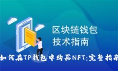 如何在TP钱包中购买NFT：完整指南