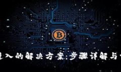 TP钱包无法进入的解决方案：步骤详解与常见问题