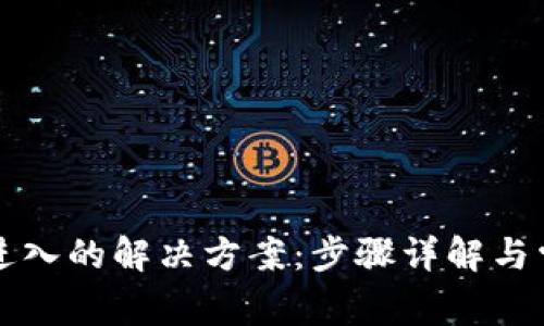 TP钱包无法进入的解决方案：步骤详解与常见问题解析