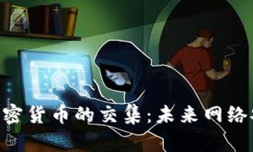 深入探讨BGP与加密货币的交集：未来网络安全与金融的结合