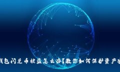 TP钱包闪兑币被盗怎么办？教你如何保护资产安全