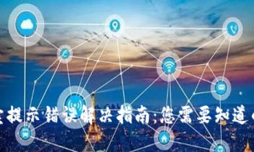 TP钱包买卖提示错误解决指南：您需要知道的关键步骤