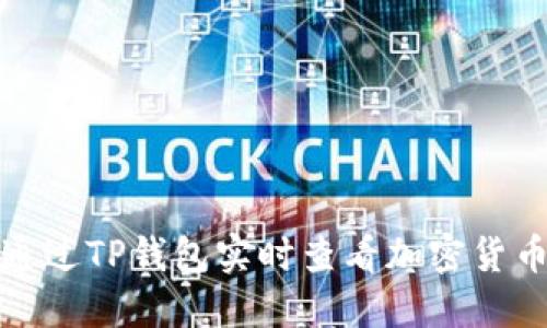 如何通过TP钱包实时查看加密货币价格
