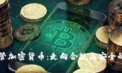 英国监管加密货币：走向合规与安全的新篇章