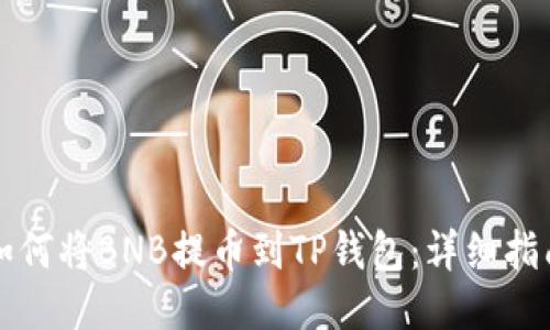 如何将BNB提币到TP钱包：详细指南