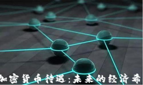 
委内瑞拉的加密货币待遇：未来的经济希望还是泡沫？
