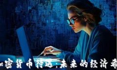 委内瑞拉的加密货币待遇：未来的经济希望还是