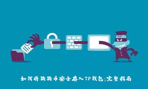  如何将狗狗币安全存入TP钱包：完整指南