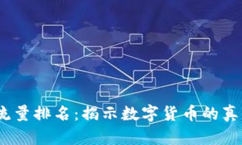2023年加密货币流量排名：揭示数字货币的真实价值与未来趋势