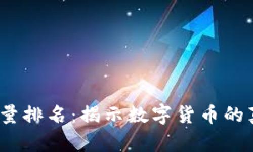 2023年加密货币流量排名：揭示数字货币的真实价值与未来趋势