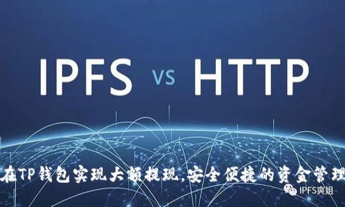 如何在TP钱包实现大额提现，安全便捷的资金管理技巧
