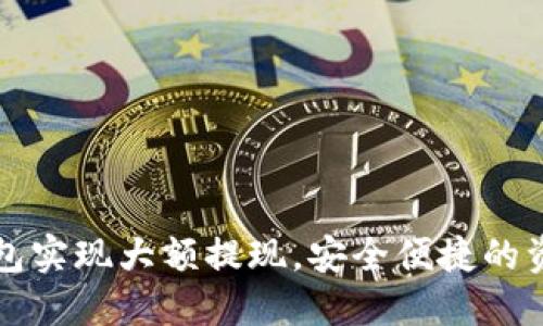 如何在TP钱包实现大额提现，安全便捷的资金管理技巧