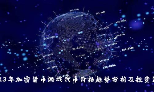 2023年加密货币游戏代币价格趋势分析及投资策略