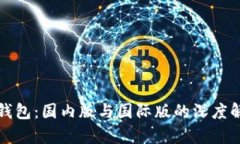 TP钱包：国内版与国际版的深度解析