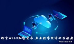 探索Web3加密货币：未来数字经济的引航者