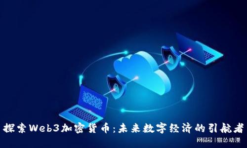 探索Web3加密货币：未来数字经济的引航者