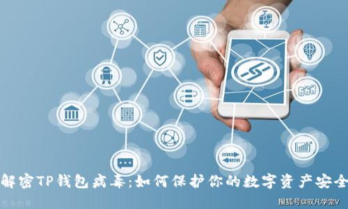解密TP钱包病毒：如何保护你的数字资产安全