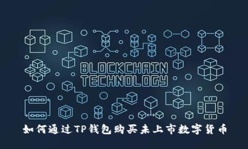 如何通过TP钱包购买未上市数字货币